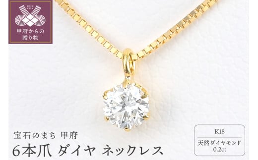 K18 Dカラー 大粒 0.2ct 6本爪 ダイヤ ネックレス BPN-05020K