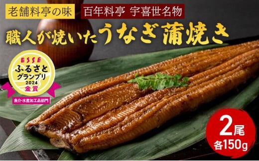 【老舗料亭の味】職人が焼いたうなぎ蒲焼き(150g×2尾)百年料亭 宇喜世名物 うなぎ うなぎ蒲焼き 1084141 - 新潟県上越市