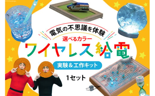 工作 実験 ワイヤレス 給電 実験 ＆ 工作キット 1セット イエロー [ビー・アンド・プラス 埼玉県 小川町 265] 体験 電気 ロボット 勉強 科学 おうち時間