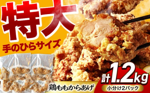 揚げる手間なし！ 特大からあげ 1.2kg (小分け2パック) 【加登屋食堂】 名物 鶏もも唐揚げ 大容量 [MGQ001] 1537269 - 岐阜県土岐市