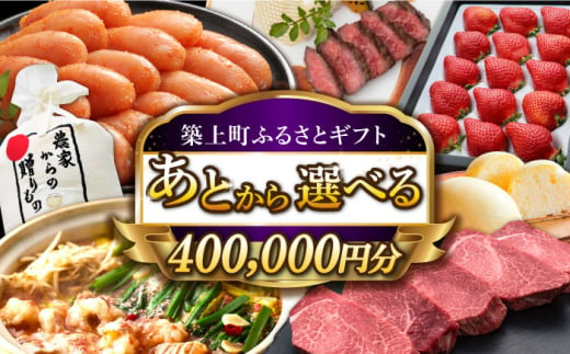 【あとから選べる】築上町ふるさとギフト 40万円分 ハンバーグ 餅 米 明太子 博多和牛 [ABZY016]