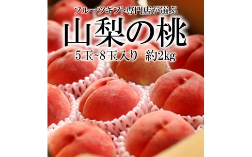 ＜2025年発送分先行予約＞山梨県南アルプス市産　高糖度　桃　【約2ｋｇ　5～8玉】 ALPAH021 285740 - 山梨県南アルプス市