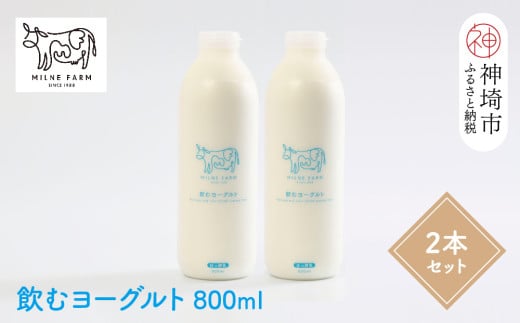 『ミルン牧場の飲むヨーグルト』800ml×2本 [牛乳 牧場 ノンホモ 低温殺菌 セット のむヨーグルト 乳飲料](H102131)