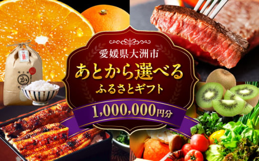 【あとから選べる】大洲市ふるさとギフト 100万円分 [AGXX026] 牛肉 豚肉 フルーツ 果物 ふるーつ くだもの 海鮮 うなぎ 鰻 スイーツ カタログ ギフト あとからセレクト 選べるギフト 日用品 観光 宿泊 旅行 100万円 1000000円 お正月 クリスマス 1537455 - 愛媛県大洲市