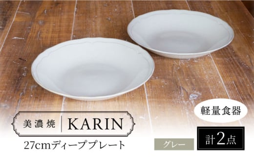 【美濃焼】[軽量食器] KARIN 27cm ディーププレート 2枚セット (グレー)  多治見市 / 井澤コーポレーション 食器 深皿 プレート [TBP254]