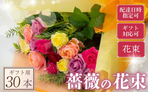 バラ 花束 30本 色 おまかせ ミックス ギフト用 フラワー 花 ブーケ 薔薇 新鮮 ばら 高品質 綺麗 おもてなし ご褒美 花束 フラワーアレンジメント 草花 誕生日 記念日 母の日 父の日 敬老の日 クリスマス プロポーズ 結婚祝い 結婚式 ギフト プレゼント お祝い 贈り物 贈答 インテリア おしゃれ かわいい 雑貨 飾り 鑑賞 旬 植物 春夏秋冬 季節 自宅用