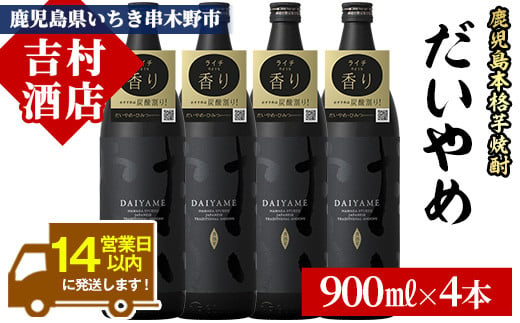 芋焼酎 「だいやめ」900ml×4本 25度 鹿児島 本格芋焼酎 人気 だいやめハイボール 焼酎ハイボール 焼酎 フルーティー ライチ ダイヤメ DAIYAME 濵田酒造 【B-305H】