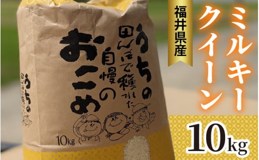 【令和6年産 新米】福井県産 ミルキークイーン 白米１０kg