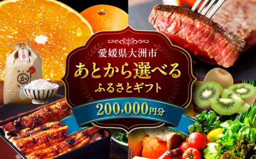 【あとから選べる】大洲市ふるさとギフト 20万円分 [AGXX022] 牛肉 豚肉 フルーツ 果物 ふるーつ くだもの 海鮮 うなぎ 鰻 スイーツ カタログ ギフト あとからセレクト 選べるギフト 日用品 観光 宿泊 旅行 20万円 200000円 お正月 クリスマス 1537451 - 愛媛県大洲市