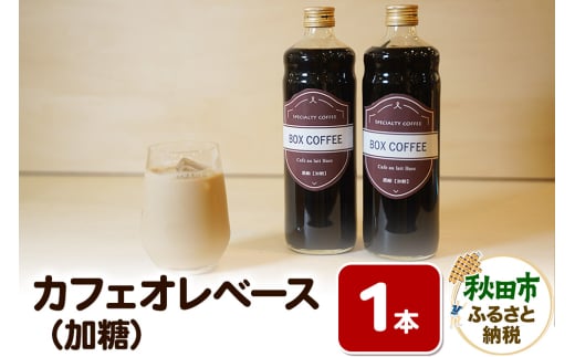 カフェオレベース 600ml×1本（加糖）濃縮タイプ 珈琲 コーヒー 1536603 - 秋田県秋田市