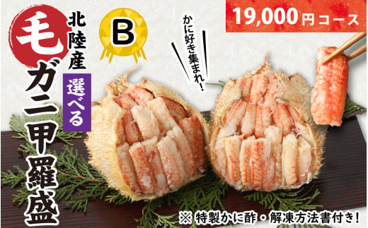 【訳あり】蟹好き集まれ！選べる北陸産 毛ガニ 甲羅盛セット【19,000円コース】 [A-096007_02] 1258624 - 福井県福井市