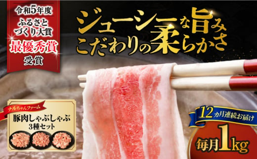 【12回定期便】ナルちゃんファーム豚肉しゃぶしゃぶセット 毎月1kg / 豚肉 豚ロース モモ バラ しゃぶしゃぶ / 大村市 / おおむら夢ファームシュシュ [ACAA335] 1537350 - 長崎県大村市