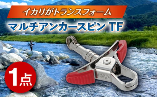 マルチアンカースピン TF 多治見市 / ヤマワ産業 YAMAWA タックルインジャパン TACKLEinJAPAN 釣り具 釣具 鮎友釣り 鮎釣り [TFX017]