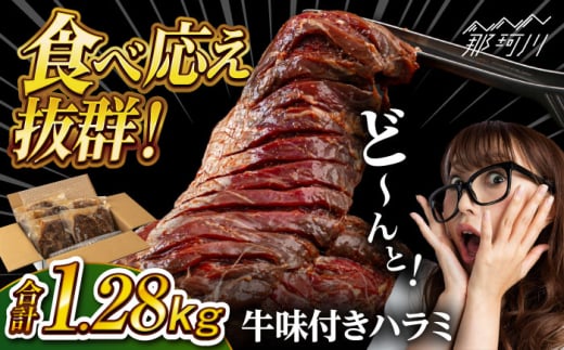 牛味付きハラミ焼き肉セット　1.28kg＜株式会社H・I＞那珂川市 [GBG013]