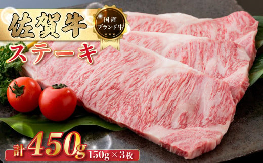 Q9 佐賀牛 ステーキ 450g (150g×3枚) ギフト 贈答 国産牛 和牛 ブランド牛 牛肉 肉 高級 人気 おすすめ 佐賀県 太良町  393336 - 佐賀県太良町