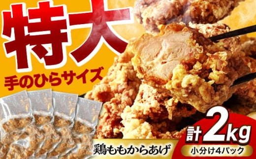 揚げる手間なし！特大からあげ 2kg (小分け4パック) 【加登屋食堂】 名物 鶏もも唐揚げ 大容量 [MGQ003]