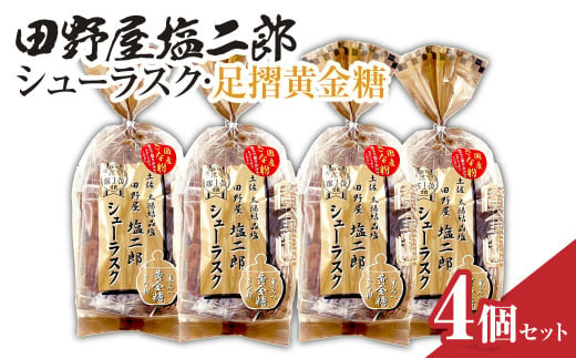 田野屋塩二郎シューラスク・足摺黄金糖 きな粉添え 4個セット お菓子 おかし 洋菓子 焼き菓子 スイーツ デザート お取り寄せ【R01162】 1539115 - 高知県土佐清水市