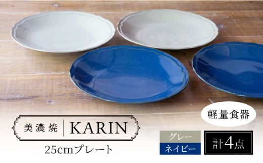 【美濃焼】[軽量食器] KARIN 25cmプレート 4枚セット (ネイビー×2 グレー×2 )  多治見市 / 井澤コーポレーション 食器 皿 陶磁器 [TBP253]