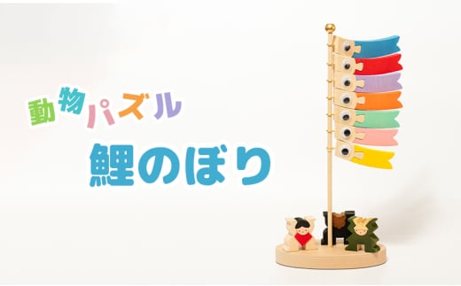 [№5528-0074]動物パズル　鯉のぼり　木製パズル　国産材　木工　工芸品　木製パズル　知育 1538563 - 石川県川北町