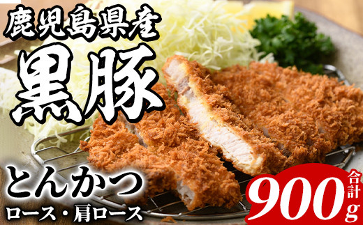 鹿児島県産 黒豚 とんかつ用(合計900g・各450g×2種) 国産 九州産 鹿児島産 豚肉 黒豚 ロース 肩ロース とんかつ トンカツ 食べ比べ 詰め合わせ 小分け 【株式会社マキオ】a-12-346-z