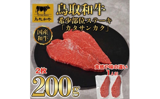 鳥取和牛希少部位ステーキ「カタサンカク」2枚(200g)  671 1536369 - 鳥取県琴浦町