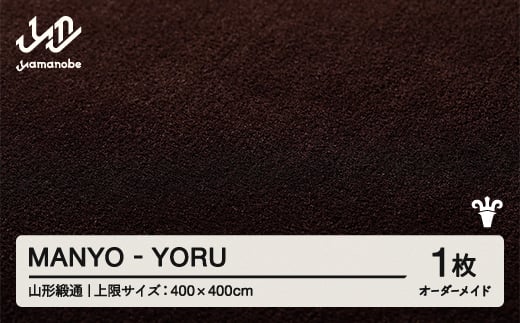 【山形緞通】 『MANYO』 YORU オーダーメイド (上限：400cm×400cm） 高級 カーペット 絨毯 じゅうたん インテリア ラグ おしゃれ オシャレ お洒落 oc-lrmyx400-yo 1542025 - 山形県山辺町