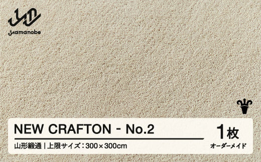 【山形緞通】 『NEW CRAFTON』 No.2 オーダーメイド (上限：300cm×300cm） 高級 カーペット 絨毯 じゅうたん インテリア ラグ おしゃれ オシャレ お洒落 oc-lrncx300-no2 1542034 - 山形県山辺町