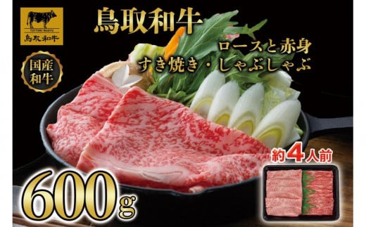 【4か月定期便】鳥取和牛ロースと赤身すき焼きしゃぶしゃぶ用600g 1118 1536437 - 鳥取県琴浦町