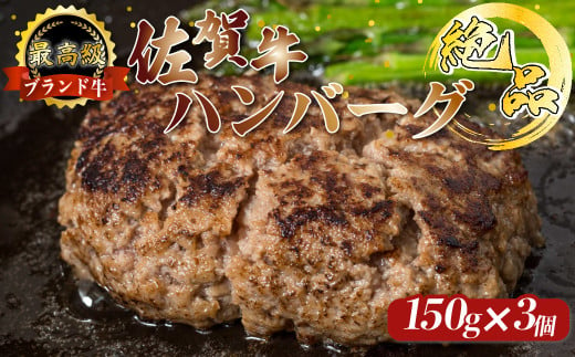 N217 絶品！ 佐賀牛 100％ハンバーグ 150g×3個 手造り 佐賀牛100% 国産牛 和牛 ブランド牛 牛肉 肉 高級 人気 おすすめ 佐賀県 太良町  408469 - 佐賀県太良町