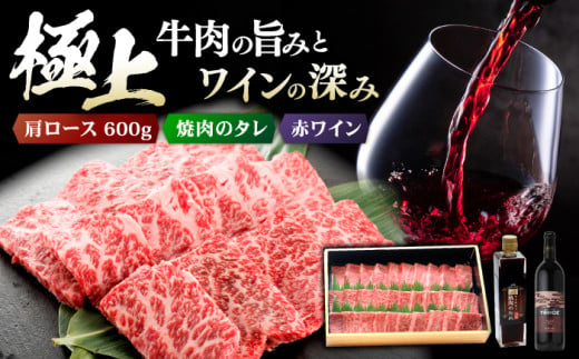 広島牛 肩ロース 焼肉用 600g と TOMOE赤ワイン の 贅沢セット ワイン 受賞 飲み比べ ワインセット ギフト 三次市/広島三次ワイナリー[APAZ039] 