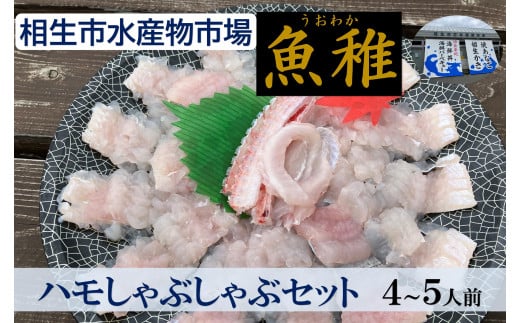 【兵庫県相生市】 相生市立水産物市場「魚稚」の ハモしゃぶしゃぶセット４～５人前