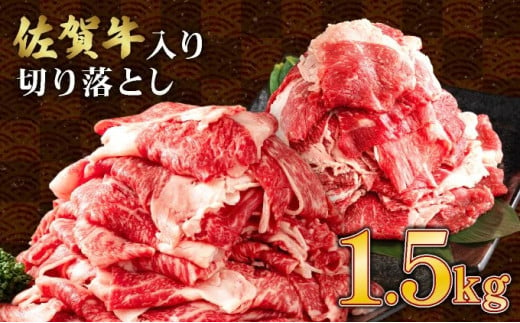 [選べる配送月][訳あり]佐賀牛入り 牛切り落とし1.5kg(500g×3p) 計1500g