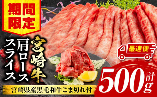 【期間限定・最速便】宮崎牛肩ローススライス400g 宮崎県産黒毛和牛こま切れ100g 合計500g_M132-021-01-UP-2W 1522828 - 宮崎県宮崎市