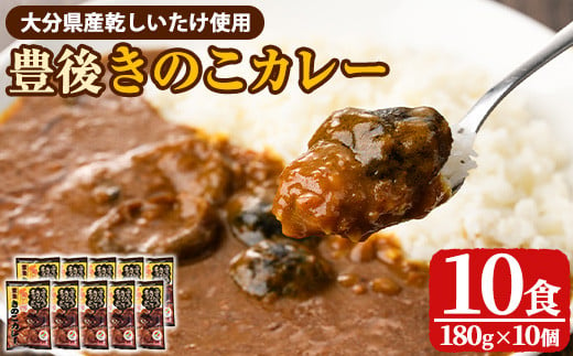 豊後きのこカレ－(180g×10個)レトルトカレー 椎茸 どんこ 温めるだけ【st008】【大分県椎茸農業協同組合】 1131451 - 大分県大分県庁