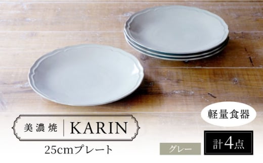 【美濃焼】[軽量食器] KARIN 25cmプレート 4枚セット (グレー )  多治見市 / 井澤コーポレーション 食器 皿 陶磁器 [TBP251]