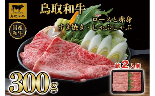 【12か月定期便】鳥取和牛ロースと赤身すき焼きしゃぶしゃぶ用300g 1218 1536436 - 鳥取県琴浦町