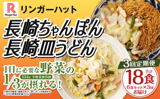 【全3回定期便】長崎ちゃんぽん・長崎皿うどん 各3食 計18食 (6食×3回) セット ／ リンガーハット ちゃんぽん チャンポン 皿うどん 国産野菜 麺類 麺 長崎県 長崎市 1500472 - 長崎県長崎市