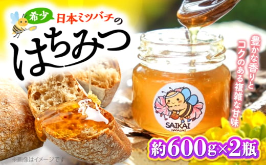 国産 蜂蜜 【希少な日本ミツバチ】 国産 蜂蜜 約1.2kg（約600g×2瓶） ～西海からの贈り物～＜おばま養蜂農園＞ [CFY004]  長崎 西海 蜂蜜 はちみつ ハチミツ 蜂蜜 はちみつ ハチミツ 国産蜂蜜 贈答 ギフト  1537744 - 長崎県西海市