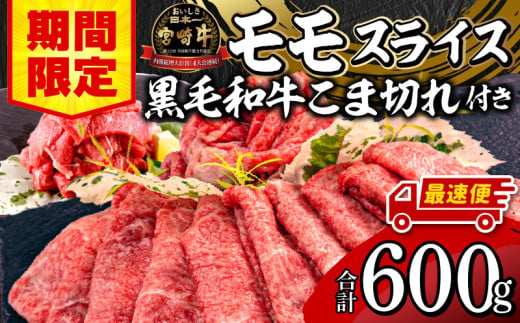 【期間限定・最速便】宮崎牛モモスライス500g 宮崎県産黒毛和牛小間切れ100g 合計600g_M132-025-01-UP-2W