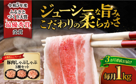 【3回定期便】ナルちゃんファーム豚肉しゃぶしゃぶセット 毎月1kg / 豚肉 豚ロース モモ バラ しゃぶしゃぶ / 大村市 / おおむら夢ファームシュシュ [ACAA333] 1537348 - 長崎県大村市