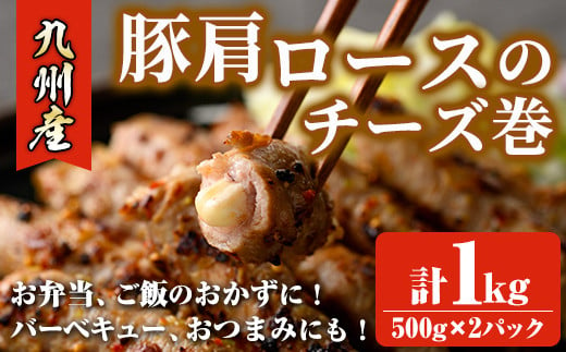 ＜数量限定＞九州産豚肩ロースのチーズ巻(計1kg・500g×2パック) 豚肉 ロース 豚肩 チーズ おつまみ おかず 惣菜 弁当 バーベキュー 手作り 簡単調理 冷凍 下味付き＜離島配送不可＞【ksg1533】【博多食肉】