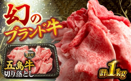 五島牛の切り落とし 1kｇ 国産牛 牛肉 ブランド牛 牛五島市/株式会社 Factory [PFN015]