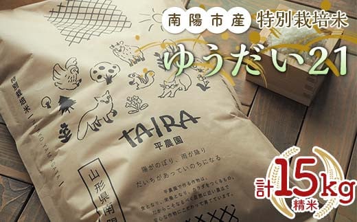 特別栽培米 ゆうだい２１ 計15kg (5kg×3袋) 『平農園』 山形南陽産 米 白米 精米 ご飯 農家直送 山形県 南陽市 [2171] 1645546 - 山形県南陽市