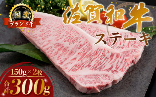 P40 佐賀牛 ステーキ 300g (150g×2枚) ギフト 贈答 国産牛 和牛 ブランド牛 牛肉 肉 高級 人気 おすすめ 佐賀県 太良町  394663 - 佐賀県太良町