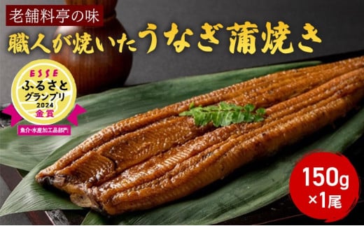 【老舗料亭の味】職人が焼いたうなぎ蒲焼き(150g×1尾)百年料亭 宇喜世名物 うなぎ うなぎ蒲焼き 1084140 - 新潟県上越市