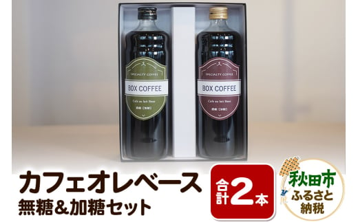 【ギフト】カフェオレベース無糖・加糖の詰め合わせ 各1本（計2本／1200ml） 1536607 - 秋田県秋田市