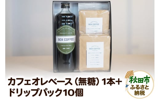 【ギフト】カフェオレベース（無糖）＋ドリップパック10個のセット 詰め合わせ 珈琲 ドリップバッグ 1536606 - 秋田県秋田市