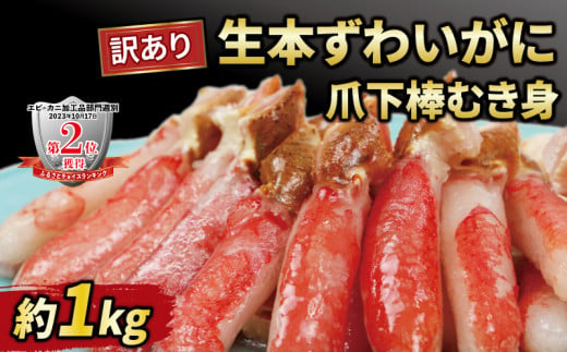 ＼10営業日以内発送／ カニ 蟹 訳あり 本ずわいがに 爪下 棒 むき身 約 1kg 生 本ズワイガニ ニューバーク kani 冷凍 わけあり 訳あり品 ずわいがに カニ ズワイガニ ずわい蟹 ズワイ蟹 蟹 カニ脚 蟹脚 カニ棒肉 生蟹 蟹 カニしゃぶ 人気のカニ ポーション 人気 カニ鍋 蟹鍋 鍋 愛媛 宇和島 D016-116004 1537967 - 愛媛県宇和島市