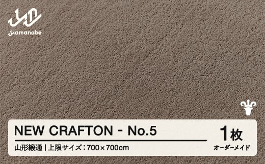 【山形緞通】 『NEW CRAFTON』 No.5 オーダーメイド (上限：700cm×700cm） 高級 カーペット 絨毯 じゅうたん インテリア ラグ おしゃれ オシャレ お洒落 oc-lrncx700-no5