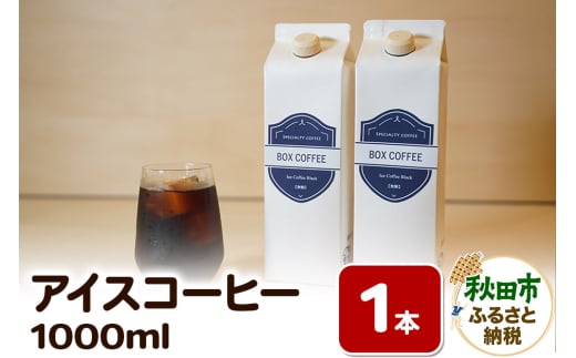 アイスコーヒー 1000ml 1本 ストレート 注ぐだけ 珈琲 1536597 - 秋田県秋田市